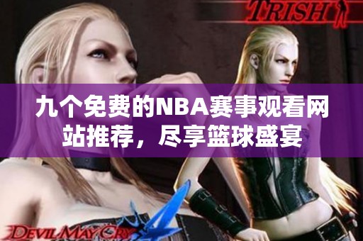 九个免费的NBA赛事观看网站推荐，尽享篮球盛宴