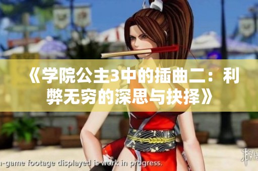 《学院公主3中的插曲二：利弊无穷的深思与抉择》