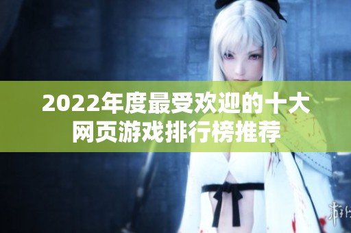 2022年度最受欢迎的十大网页游戏排行榜推荐