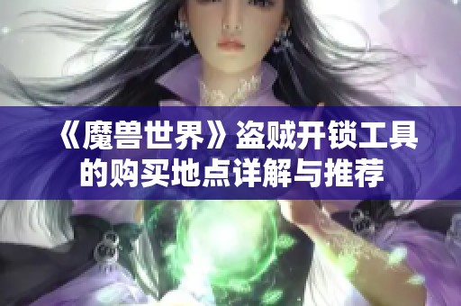 《魔兽世界》盗贼开锁工具的购买地点详解与推荐