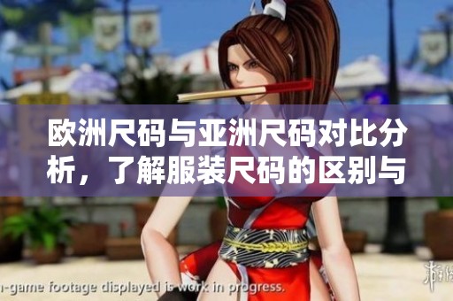 欧洲尺码与亚洲尺码对比分析，了解服装尺码的区别与选择