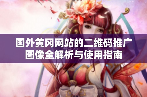 国外黄冈网站的二维码推广图像全解析与使用指南