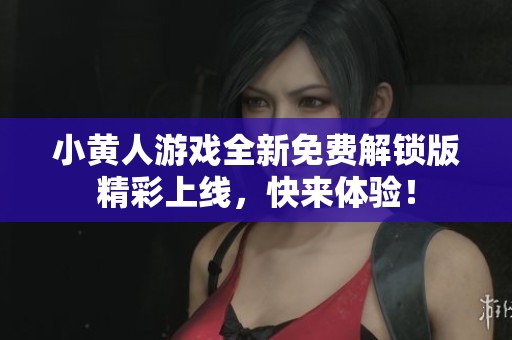 小黄人游戏全新免费解锁版精彩上线，快来体验！