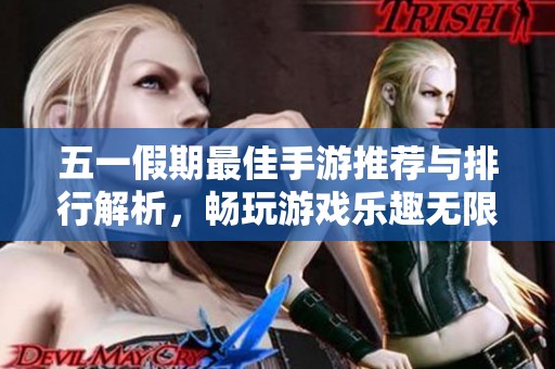 五一假期最佳手游推荐与排行解析，畅玩游戏乐趣无限