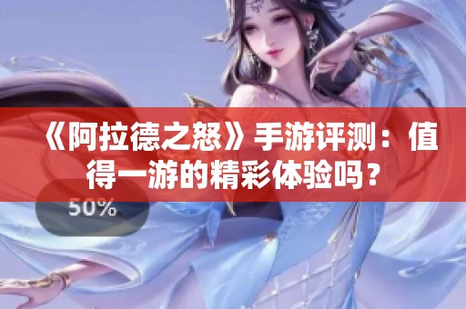 《阿拉德之怒》手游评测：值得一游的精彩体验吗？