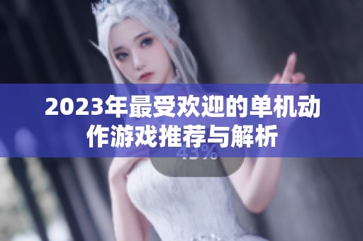 2023年最受欢迎的单机动作游戏推荐与解析
