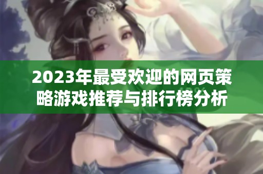 2023年最受欢迎的网页策略游戏推荐与排行榜分析