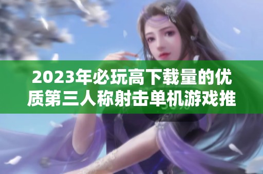 2023年必玩高下载量的优质第三人称射击单机游戏推荐