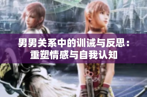 男男关系中的训诫与反思：重塑情感与自我认知