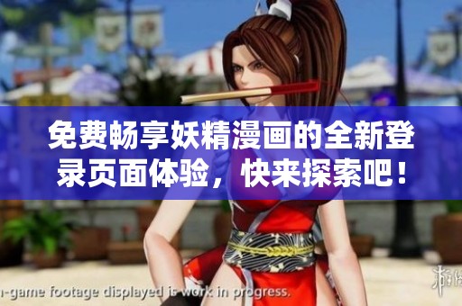 免费畅享妖精漫画的全新登录页面体验，快来探索吧！