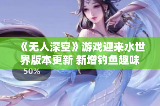 《无人深空》游戏迎来水世界版本更新 新增钓鱼趣味玩法