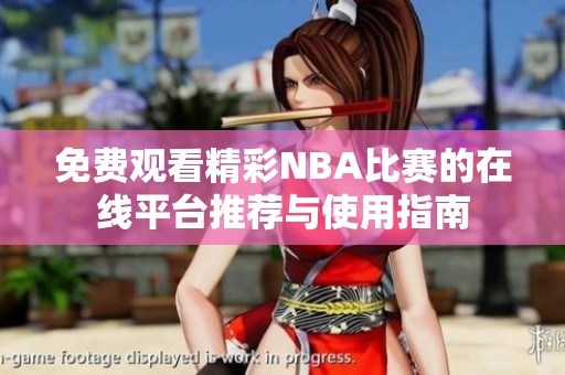 免费观看精彩NBA比赛的在线平台推荐与使用指南