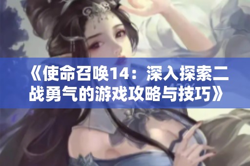 《使命召唤14：深入探索二战勇气的游戏攻略与技巧》