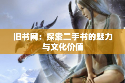 旧书网：探索二手书的魅力与文化价值
