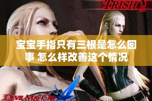 宝宝手指只有三根是怎么回事 怎么样改善这个情况