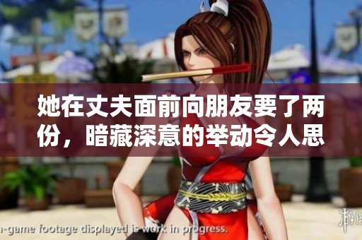 她在丈夫面前向朋友要了两份，暗藏深意的举动令人思考