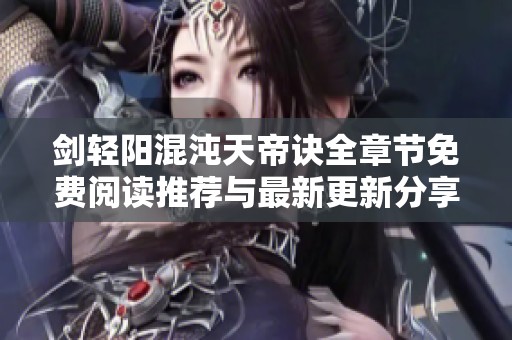 剑轻阳混沌天帝诀全章节免费阅读推荐与最新更新分享