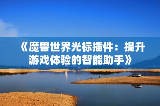 《魔兽世界光标插件：提升游戏体验的智能助手》