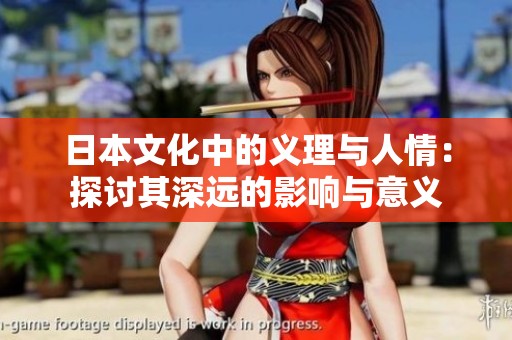 日本文化中的义理与人情：探讨其深远的影响与意义