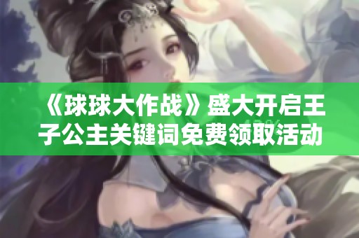 《球球大作战》盛大开启王子公主关键词免费领取活动