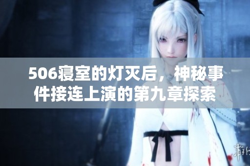 506寝室的灯灭后，神秘事件接连上演的第九章探索