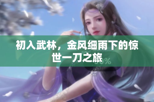 初入武林，金风细雨下的惊世一刀之旅