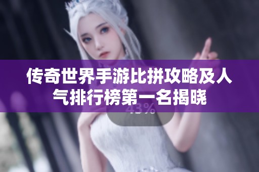 传奇世界手游比拼攻略及人气排行榜第一名揭晓