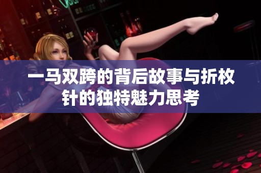 一马双跨的背后故事与折枚针的独特魅力思考