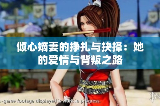 倾心嫡妻的挣扎与抉择：她的爱情与背叛之路