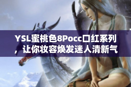 YSL蜜桃色8Pocc口红系列，让你妆容焕发迷人清新气息