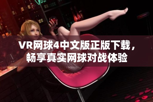 VR网球4中文版正版下载，畅享真实网球对战体验
