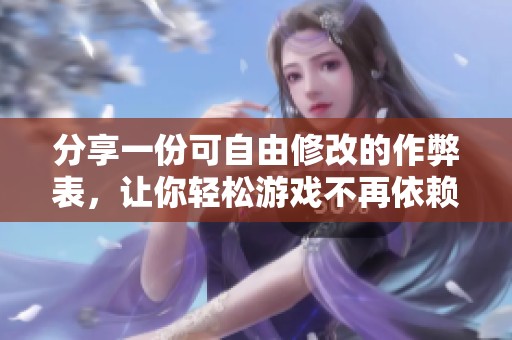分享一份可自由修改的作弊表，让你轻松游戏不再依赖他人