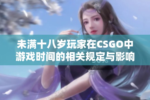 未满十八岁玩家在CSGO中游戏时间的相关规定与影响