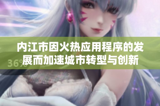 内江市因火热应用程序的发展而加速城市转型与创新