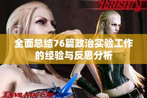 全面总结76篇政治实验工作的经验与反思分析