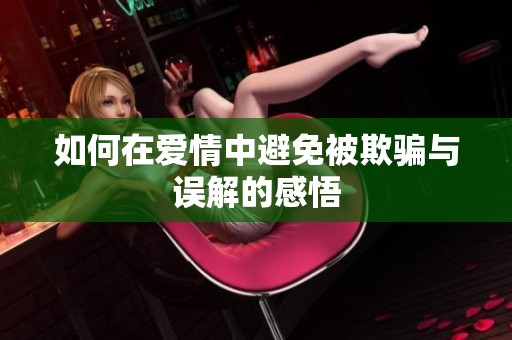 如何在爱情中避免被欺骗与误解的感悟