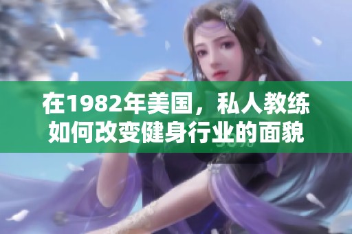 在1982年美国，私人教练如何改变健身行业的面貌