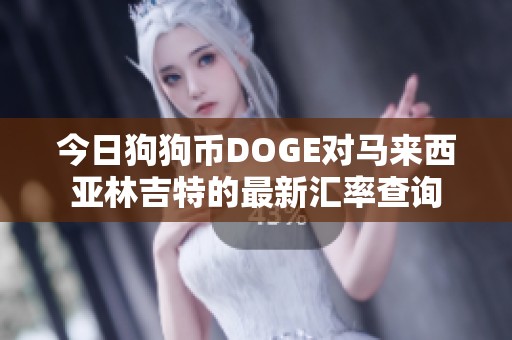 今日狗狗币DOGE对马来西亚林吉特的最新汇率查询