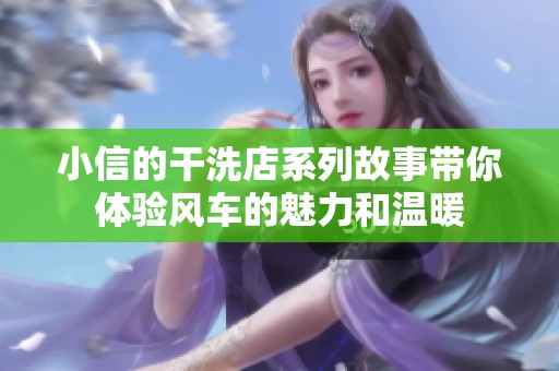 小信的干洗店系列故事带你体验风车的魅力和温暖