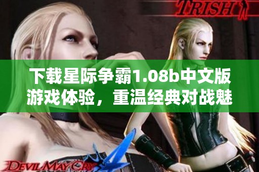 下载星际争霸1.08b中文版游戏体验，重温经典对战魅力