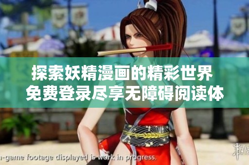 探索妖精漫画的精彩世界 免费登录尽享无障碍阅读体验