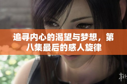 追寻内心的渴望与梦想，第八集最后的感人旋律