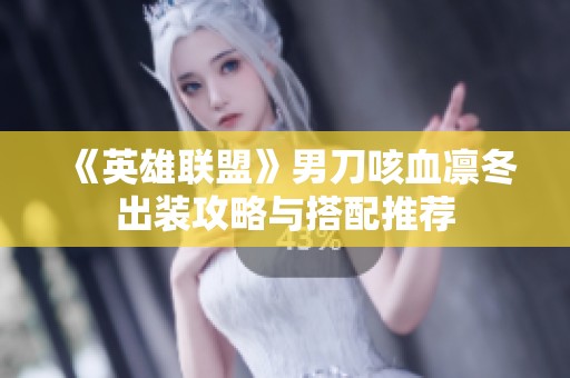 《英雄联盟》男刀咳血凛冬出装攻略与搭配推荐