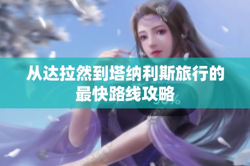 从达拉然到塔纳利斯旅行的最快路线攻略