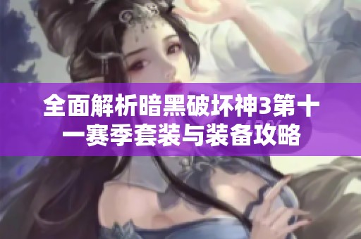 全面解析暗黑破坏神3第十一赛季套装与装备攻略