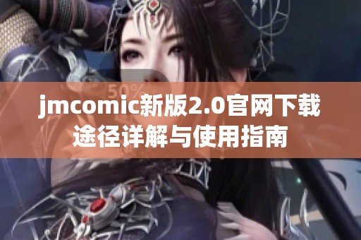 jmcomic新版2.0官网下载途径详解与使用指南