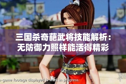 三国杀奇葩武将技能解析：无防御力照样能活得精彩