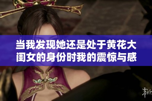 当我发现她还是处于黄花大闺女的身份时我的震惊与感慨