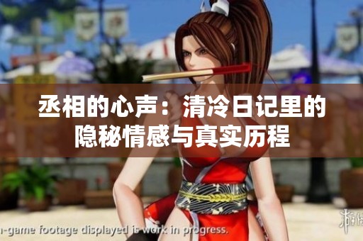 丞相的心声：清冷日记里的隐秘情感与真实历程
