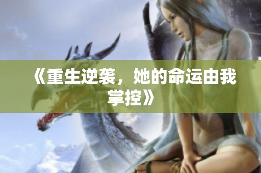 《重生逆袭，她的命运由我掌控》